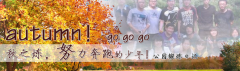 向着秋天奔跑吧，少年！autumn！go go go!
